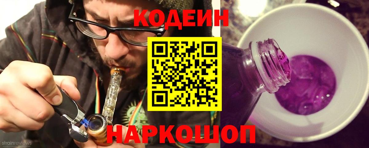 Кодеин Purple Drank Керчь